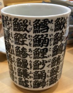 寿司屋の湯呑み、魚の漢字がたくさん書かれている