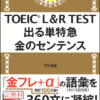 朝日新聞出版　最新刊行物：書籍：TOEIC L＆R TEST 出る単特急　金のセンテンス